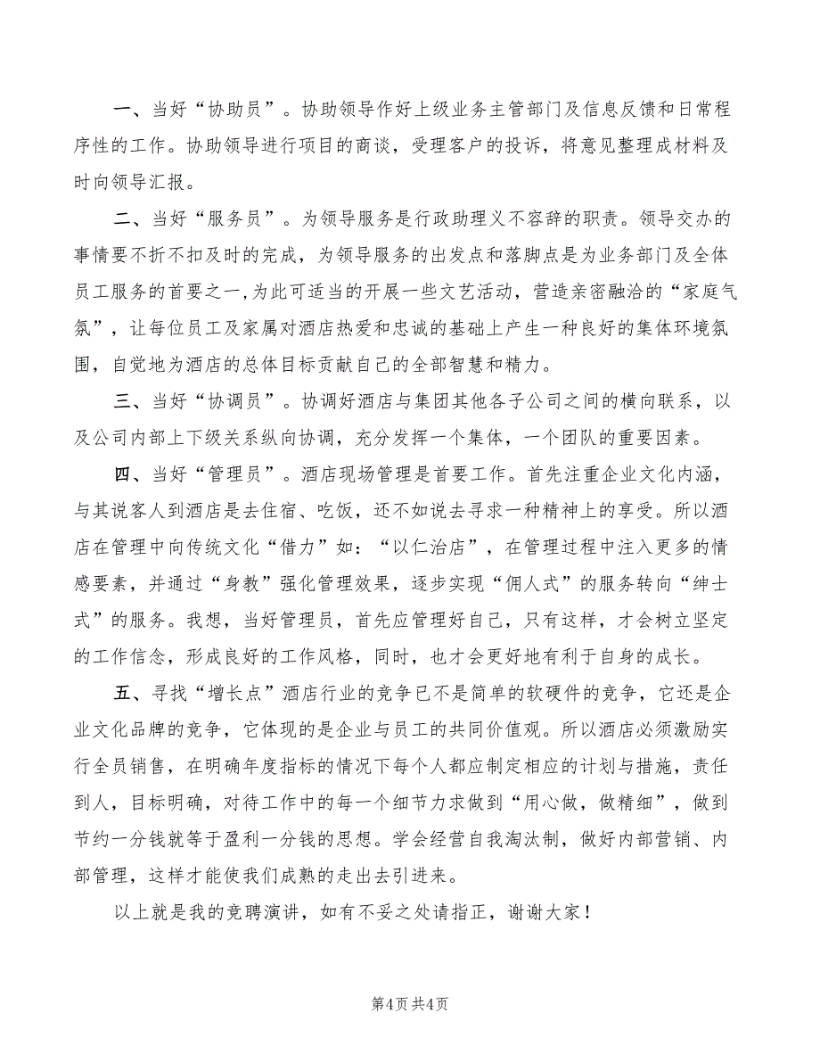 酒店经理助理岗位竞职演讲(2篇)_第4页