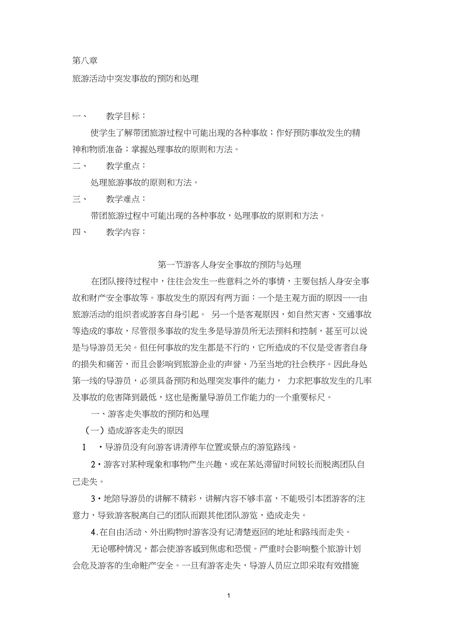 旅游活动中突发事故的预防和处理_第1页