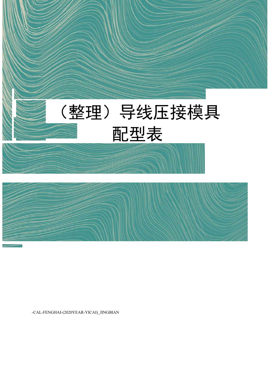 导线压接模具配型表_第1页