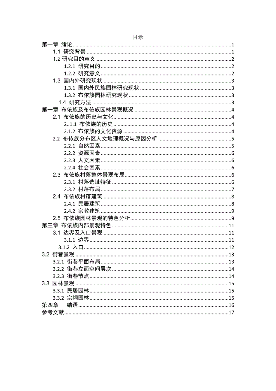 布依族的园林风景研究_第4页