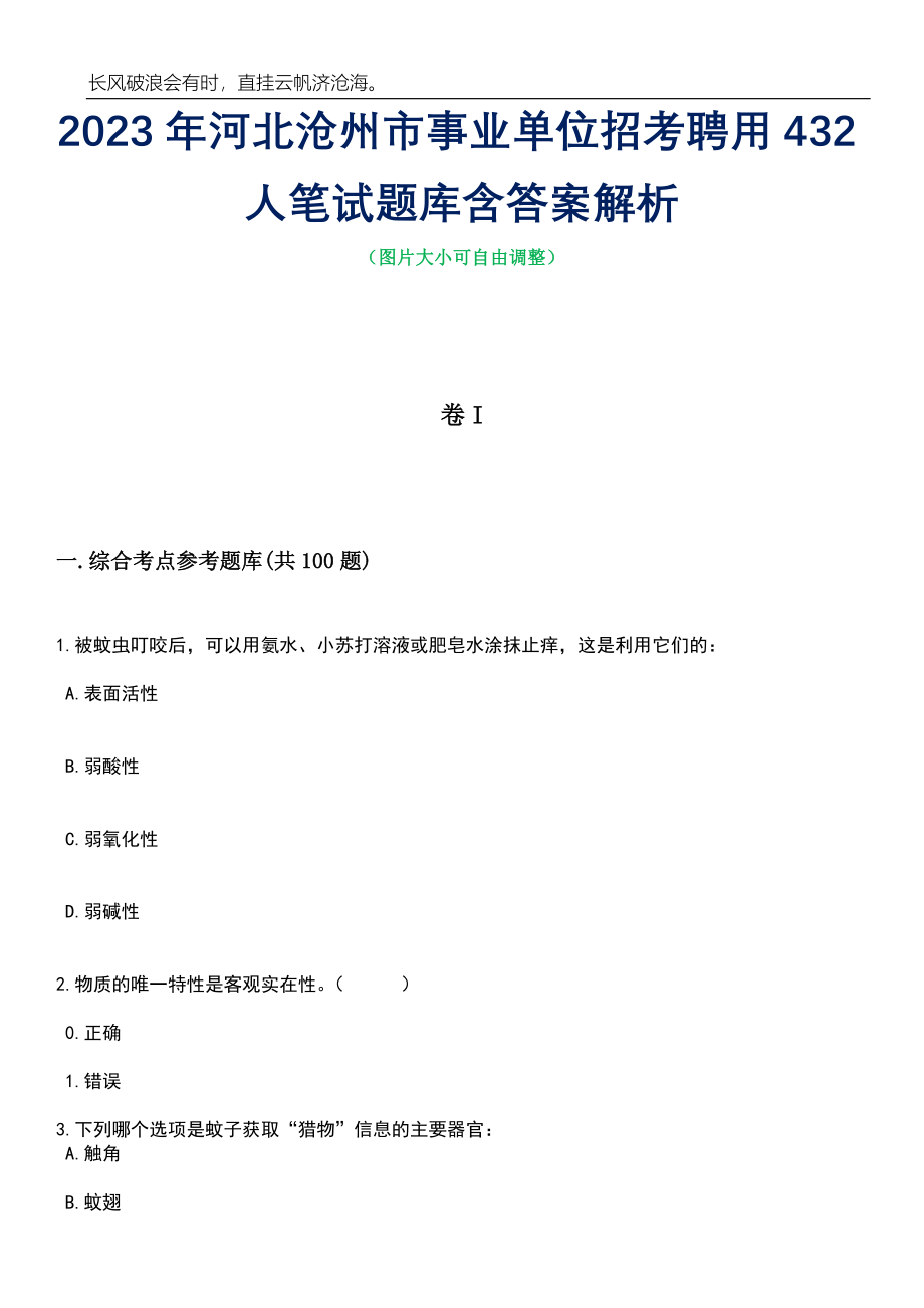 2023年河北沧州市事业单位招考聘用432人笔试题库含答案解析_第1页