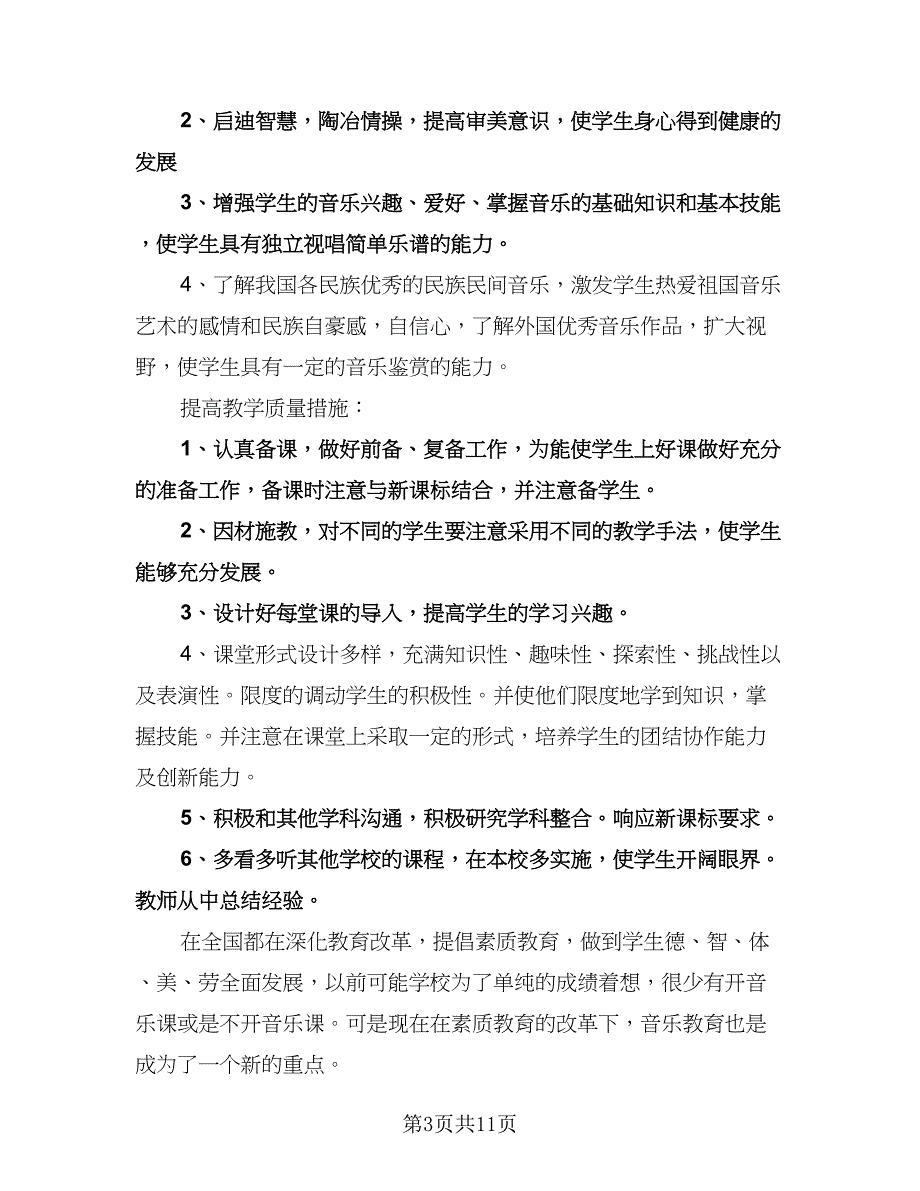 高一班音乐教学计划（四篇）.doc_第3页