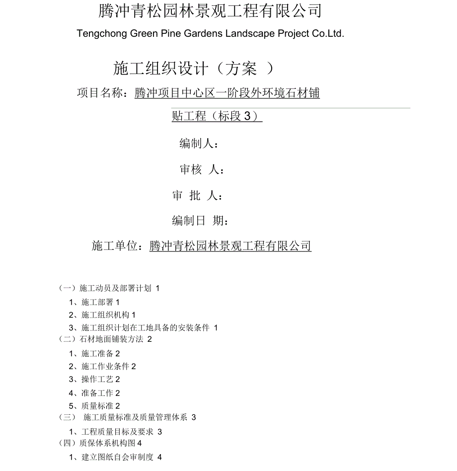 石材地面铺装施工组织方案_第1页