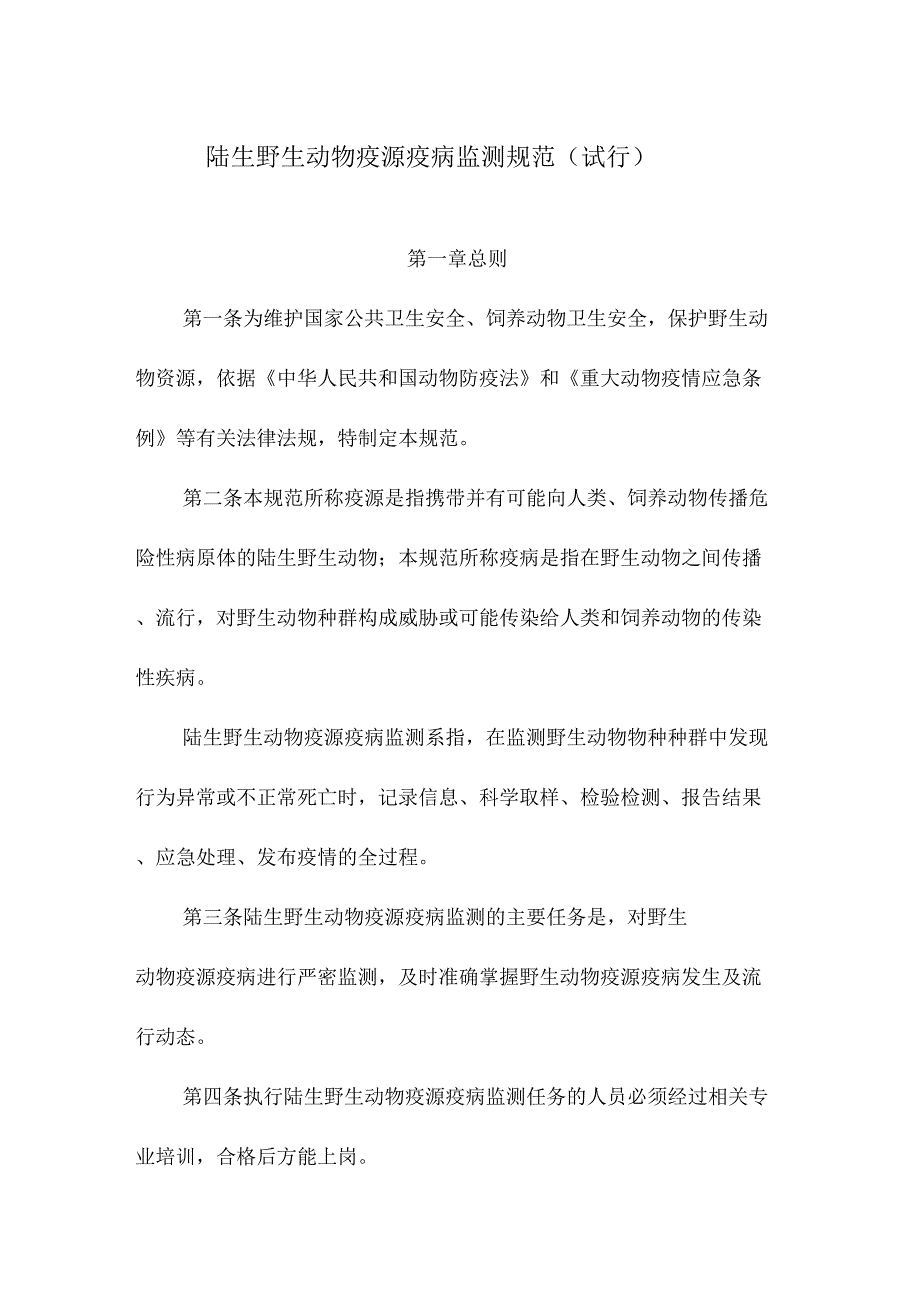 陆生野生动物疫源疫病监测规范标准_第1页