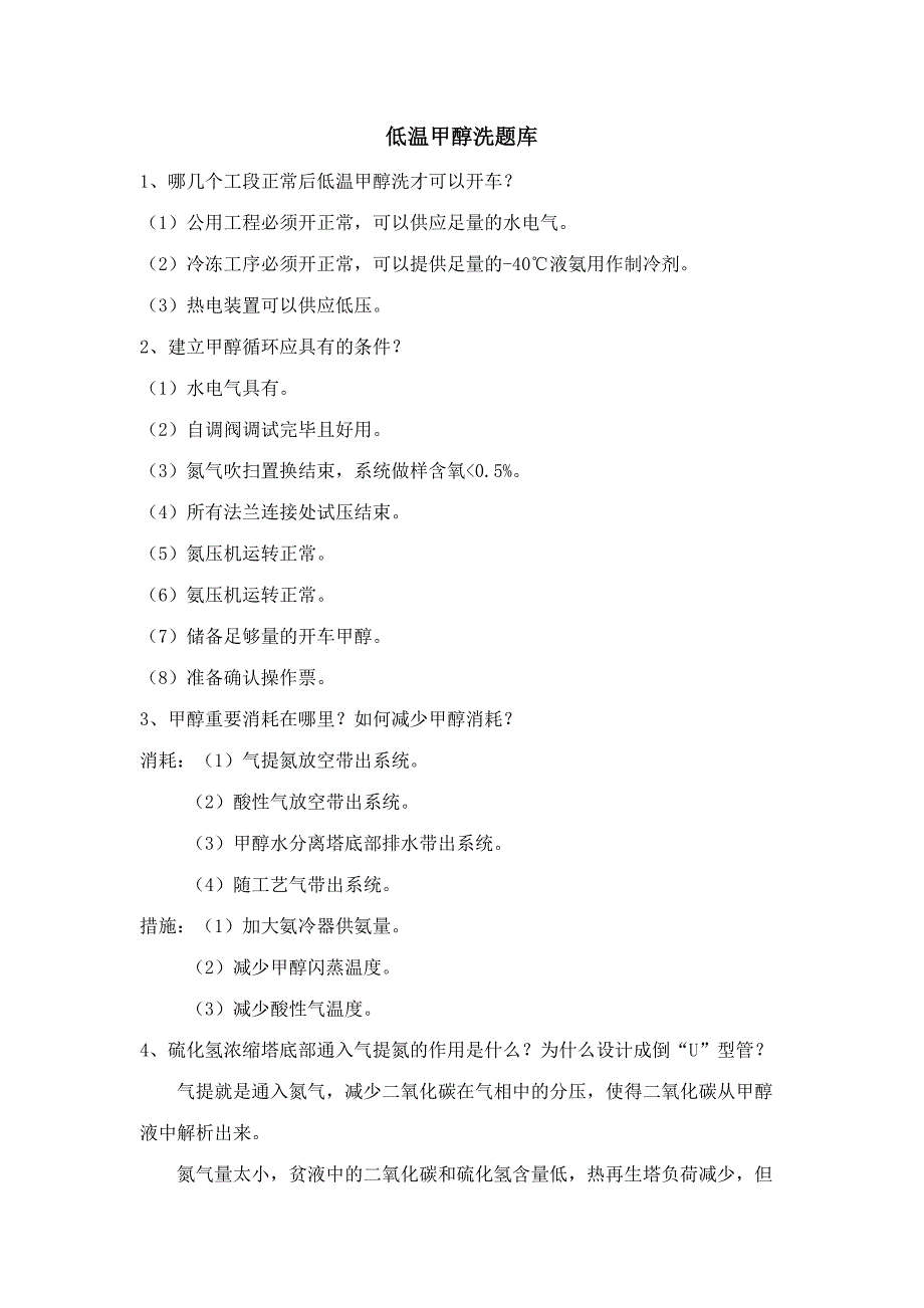 2023年低温甲醇洗题库新.doc_第1页