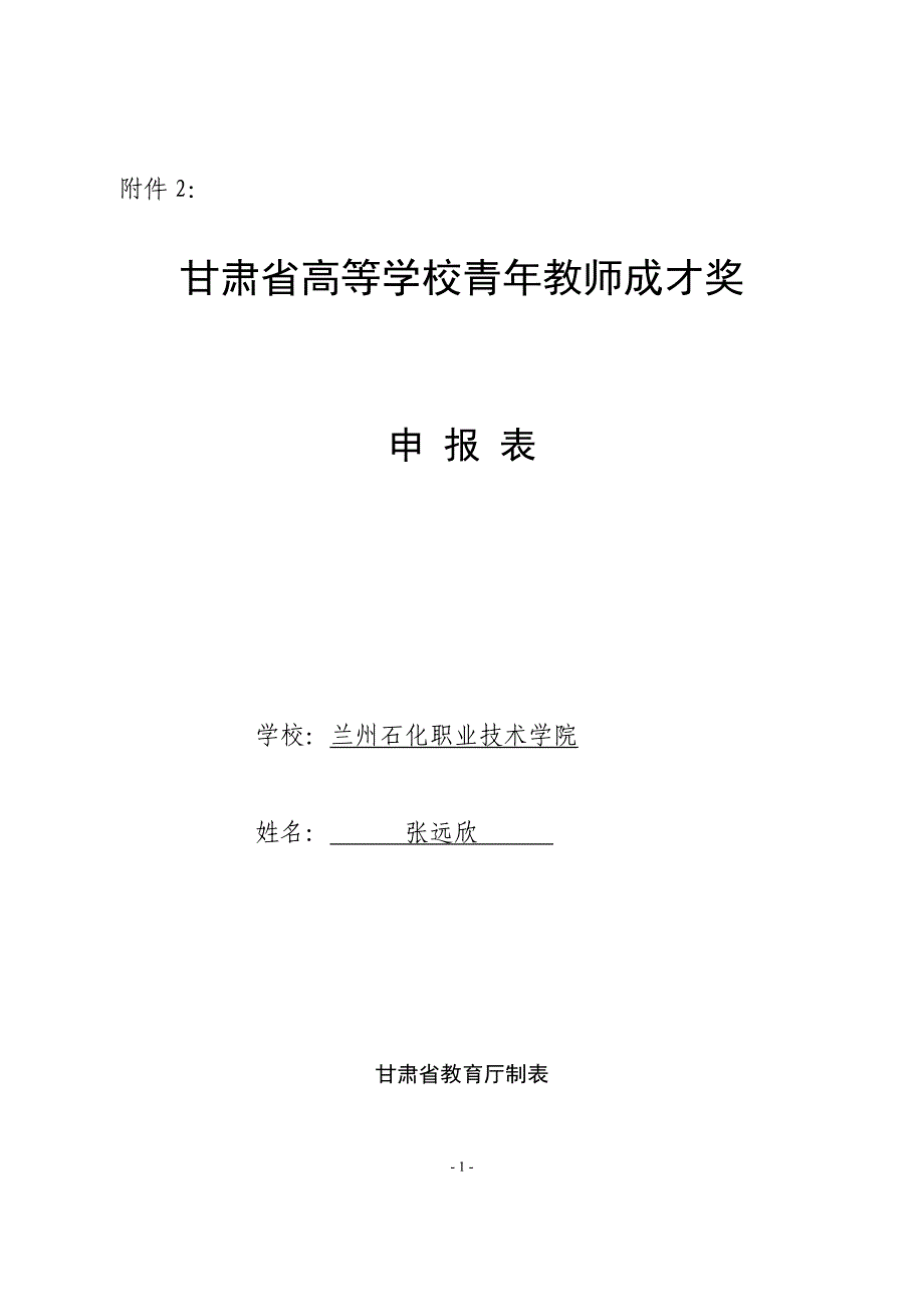 2010年青年教师成才奖候选人张远欣表- 甘肃省高等学校青年教师成才奖.doc_第1页