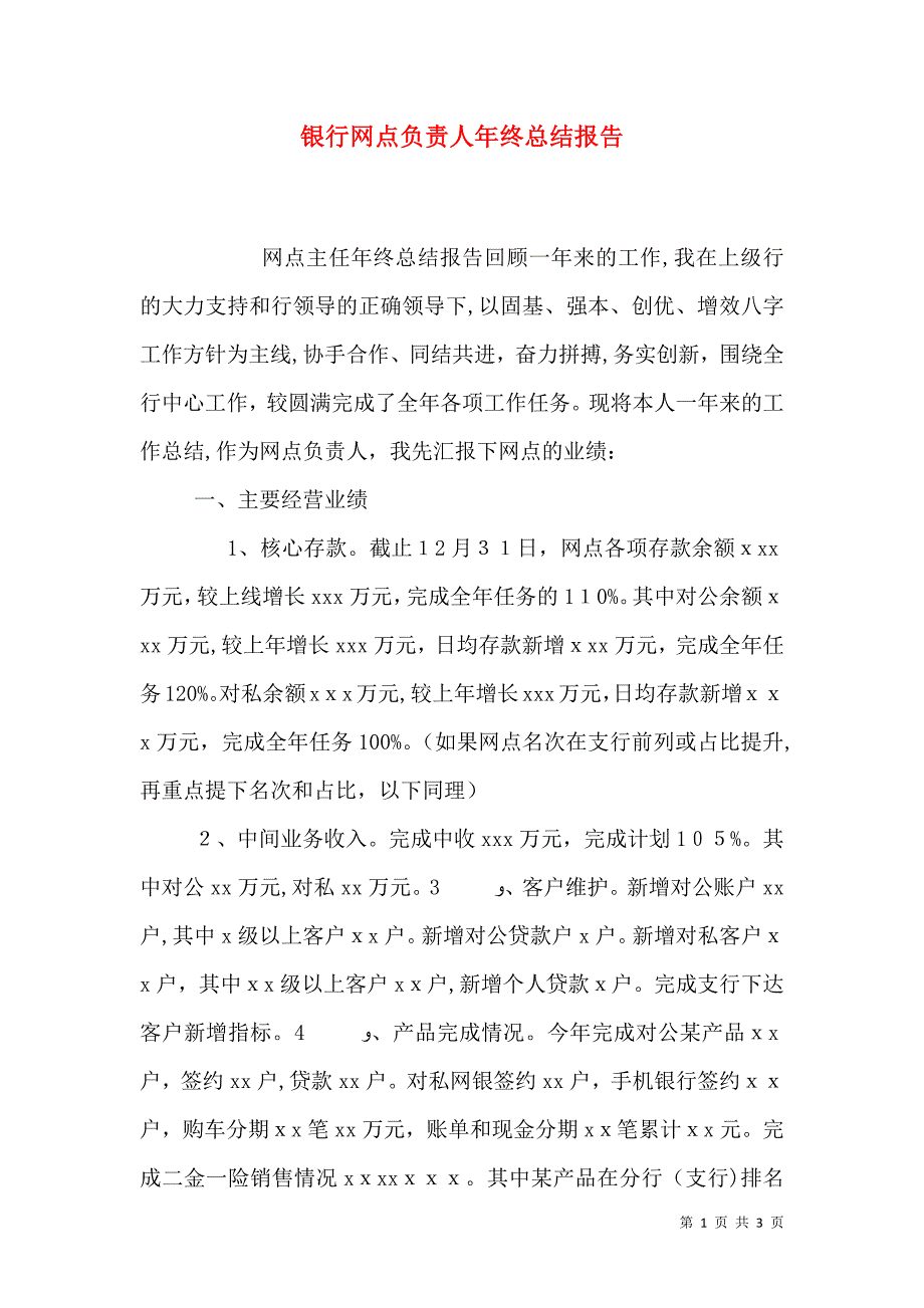 银行网点负责人年终总结报告_第1页