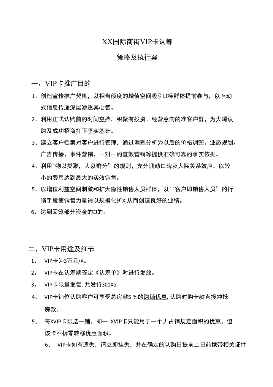 洛阳国际商街VIP卡认筹策略及执行案_第1页