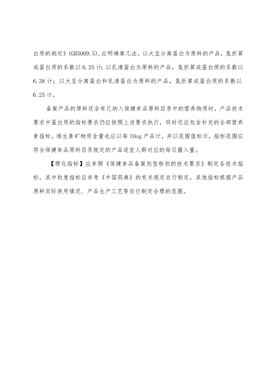 保健食品原料大豆分离蛋白 乳清蛋白备案产品剂型及技术要求(征_第4页