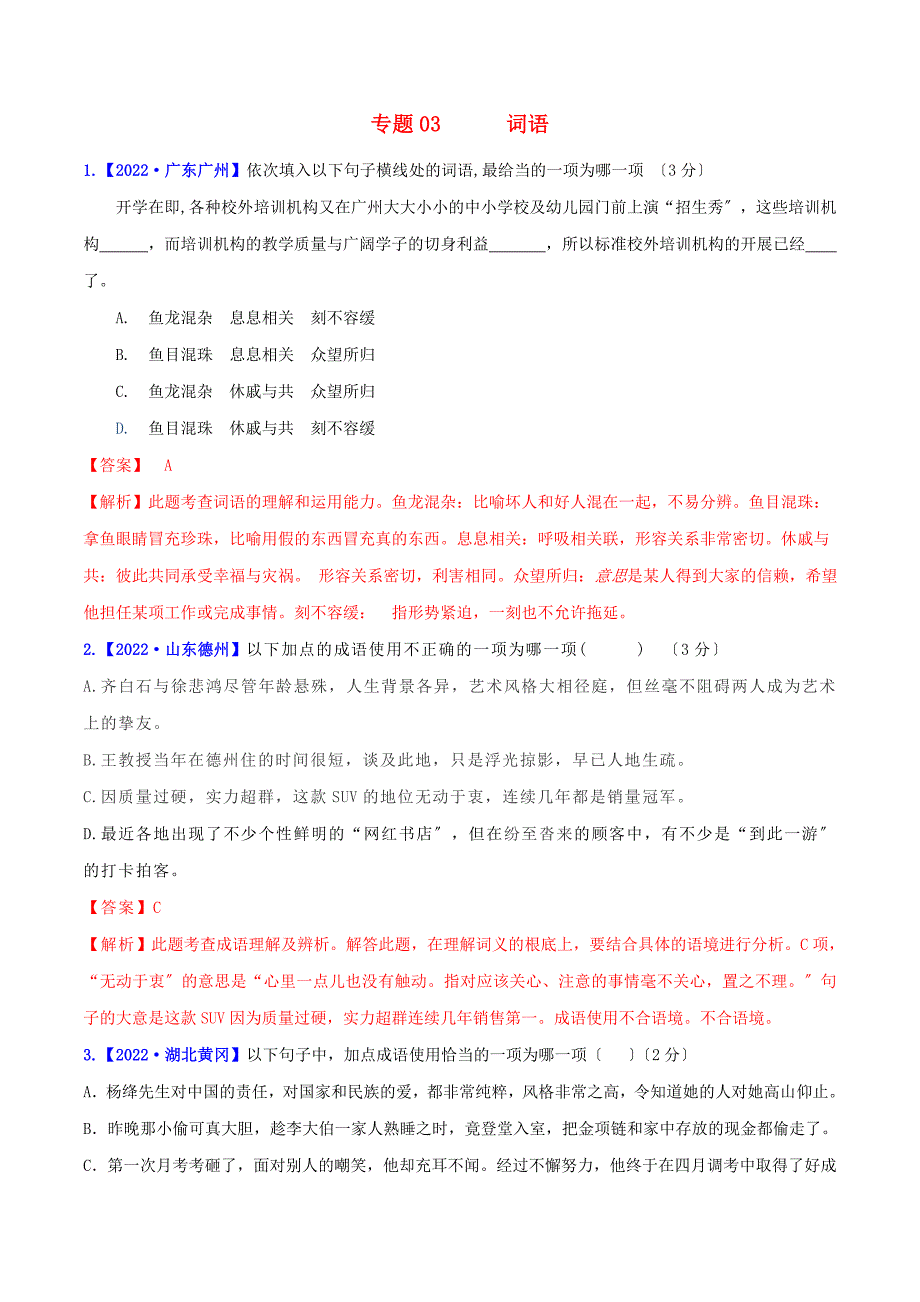 2022年中考语文高分秘籍之真题分类精解积累与综合运用专题3词语含解析.doc_第1页