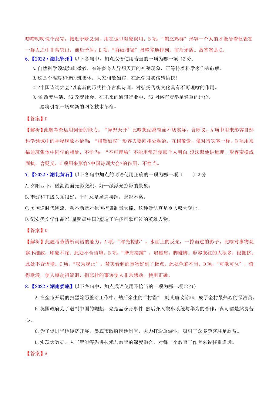 2022年中考语文高分秘籍之真题分类精解积累与综合运用专题3词语含解析.doc_第3页