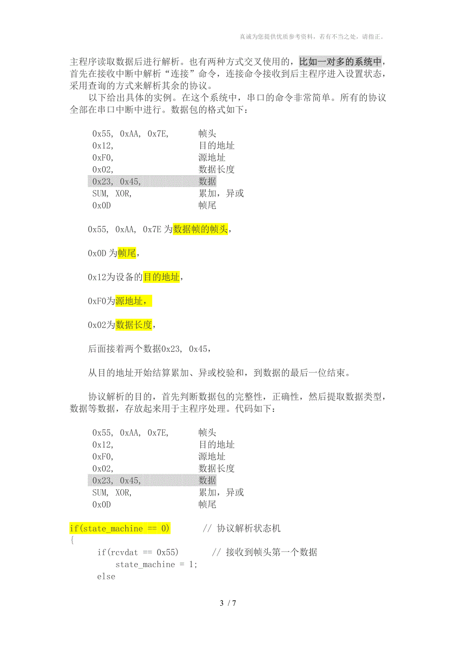 单片机通信协议处理_第3页