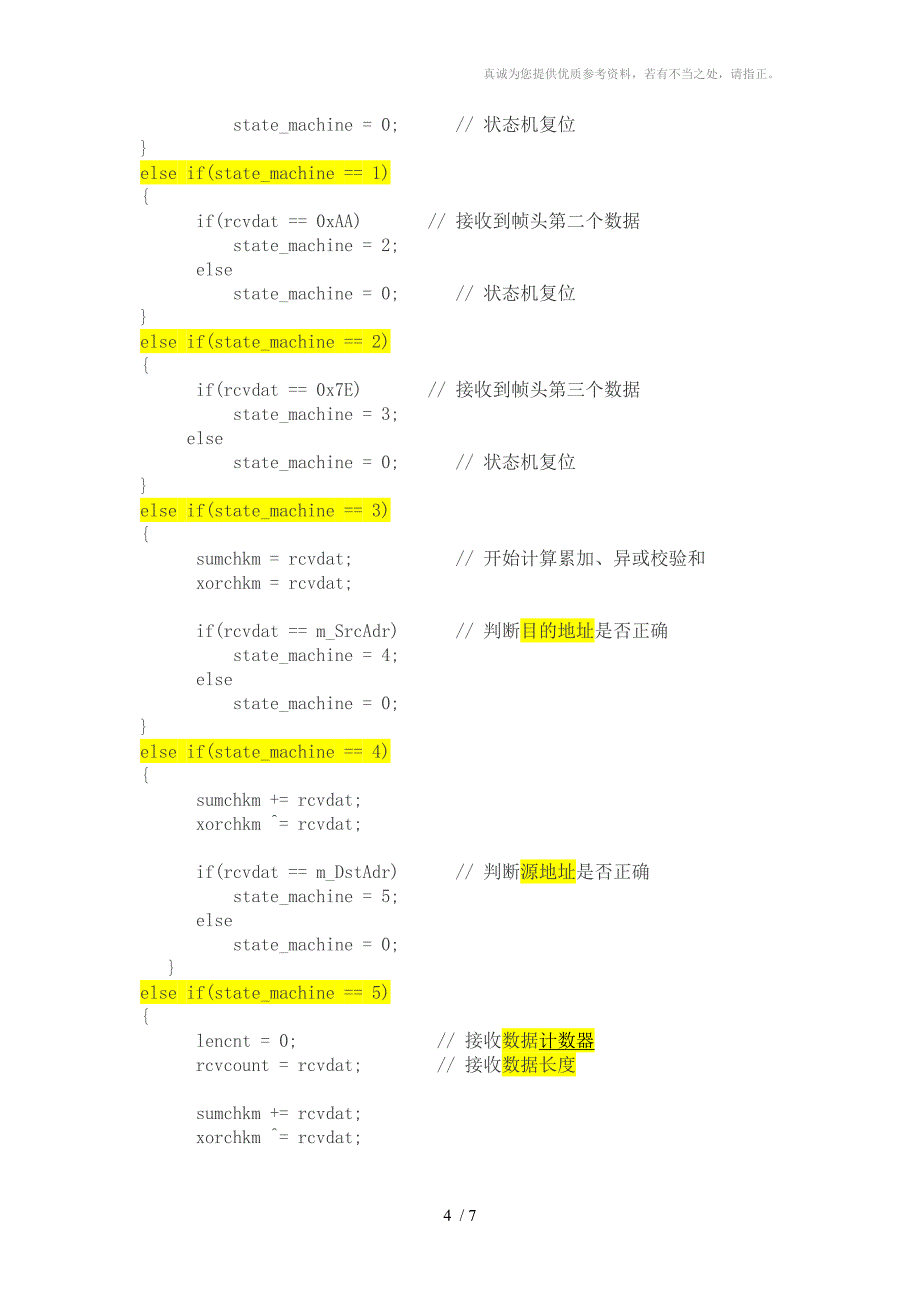 单片机通信协议处理_第4页