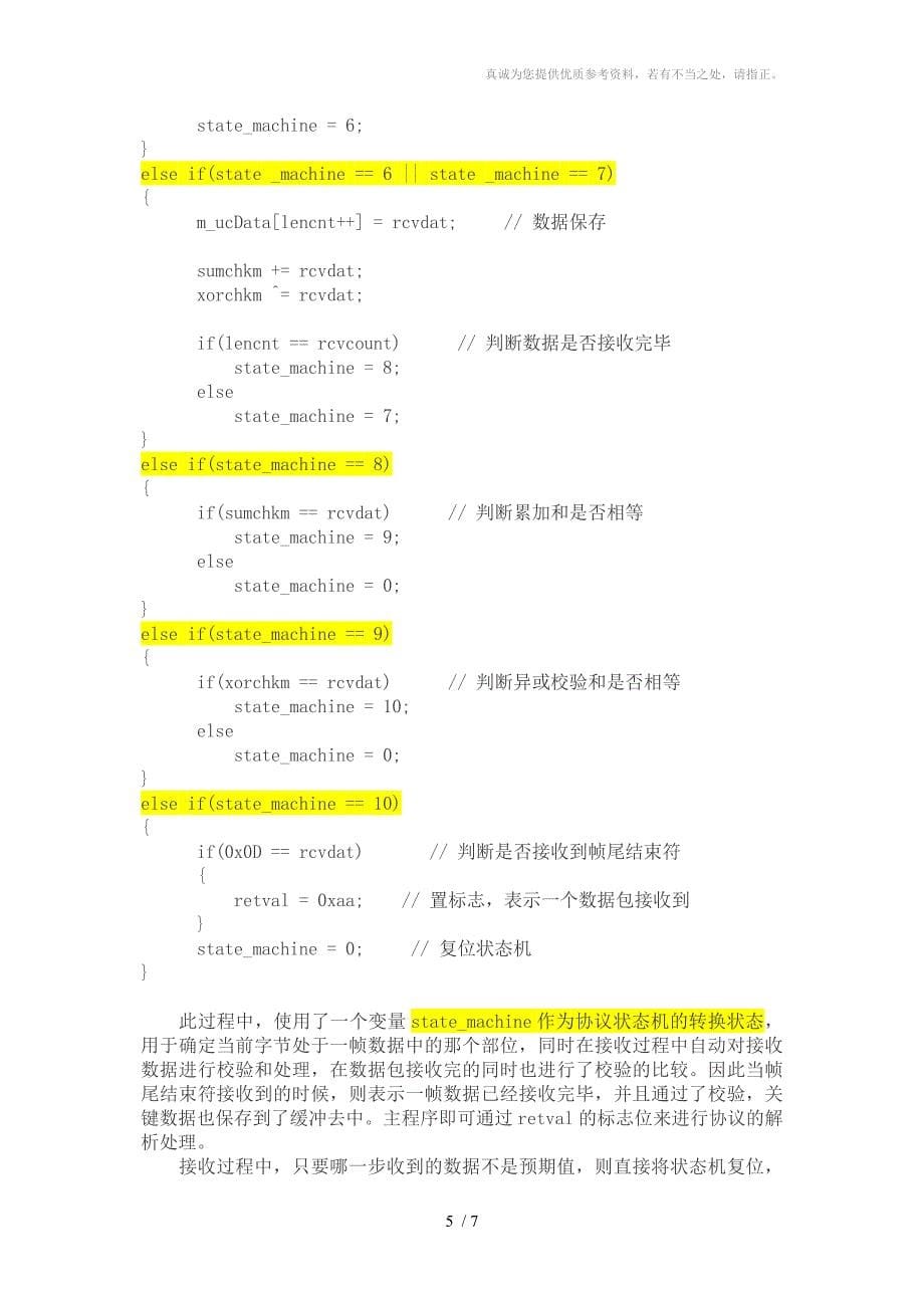 单片机通信协议处理_第5页