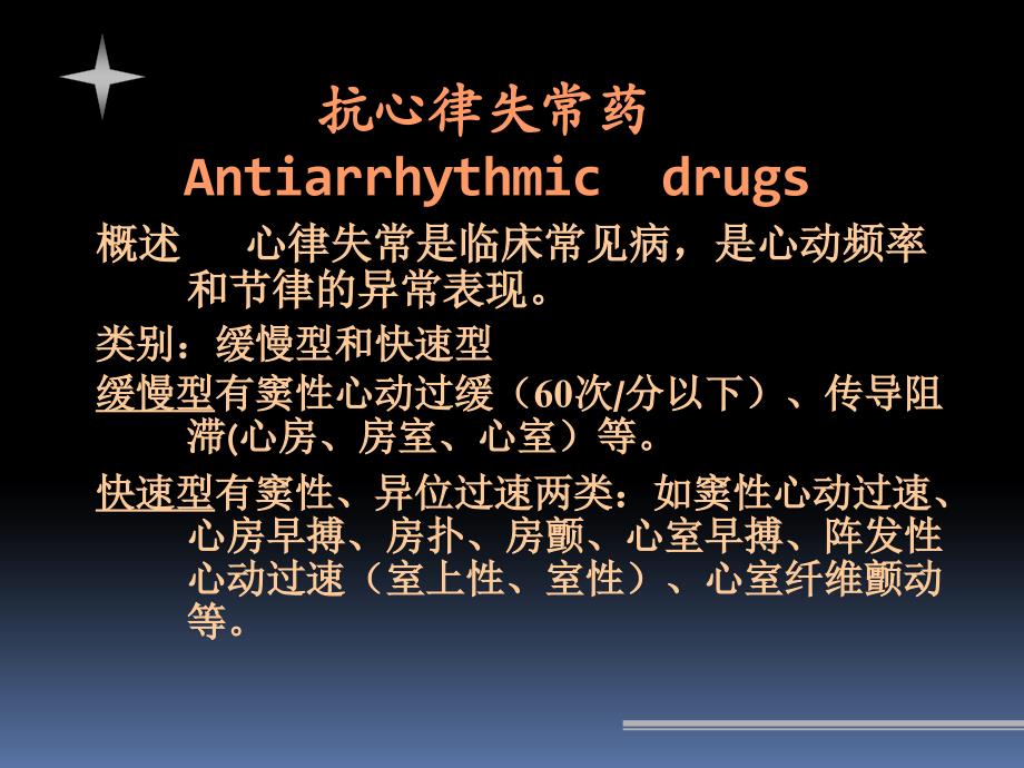 抗心律失常药修改版_第1页