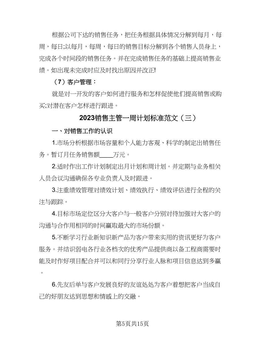 2023销售主管一周计划标准范文（5篇）.doc_第5页