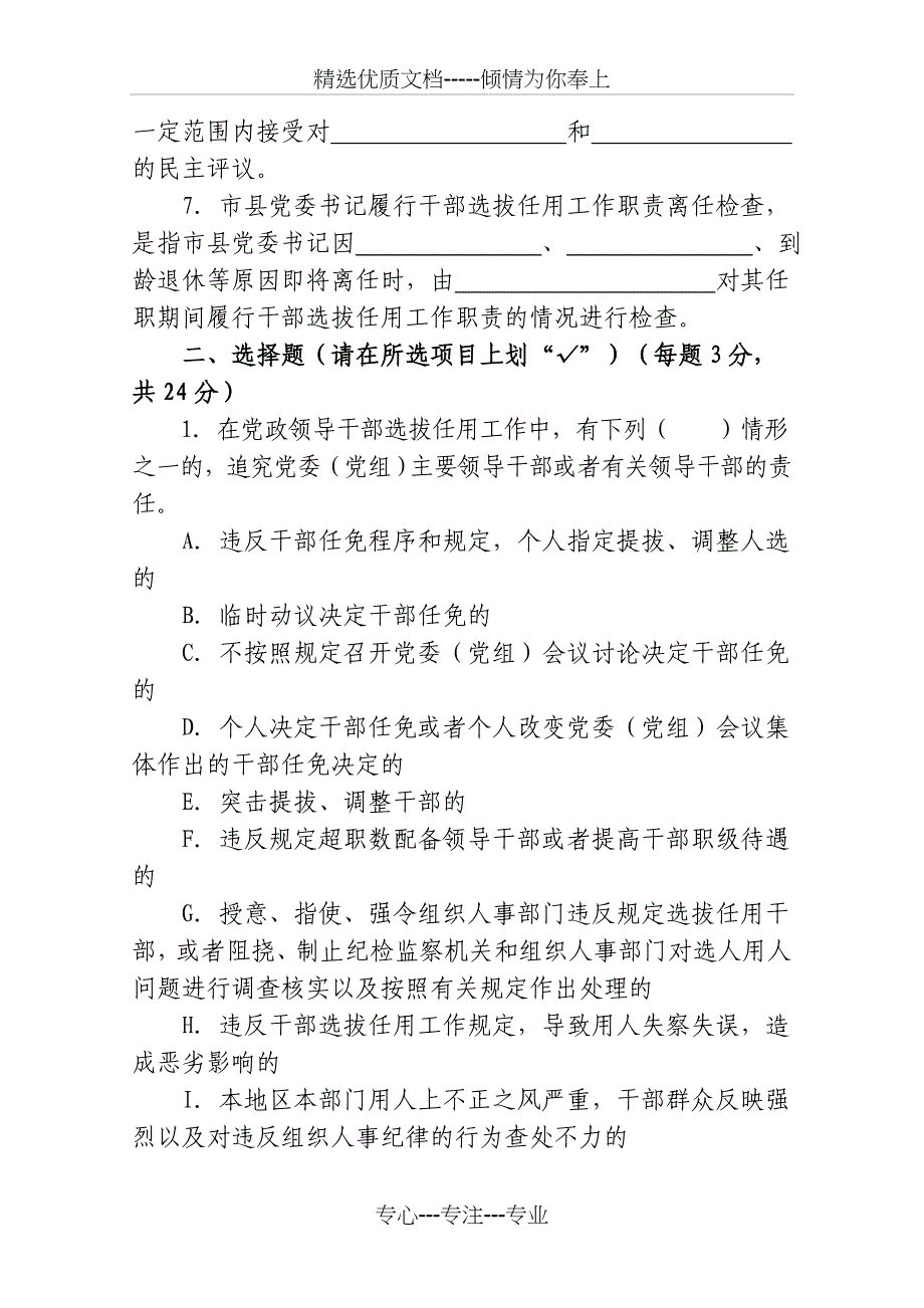 干部选拔任用工作四项监督制度主要内容测试题_第2页