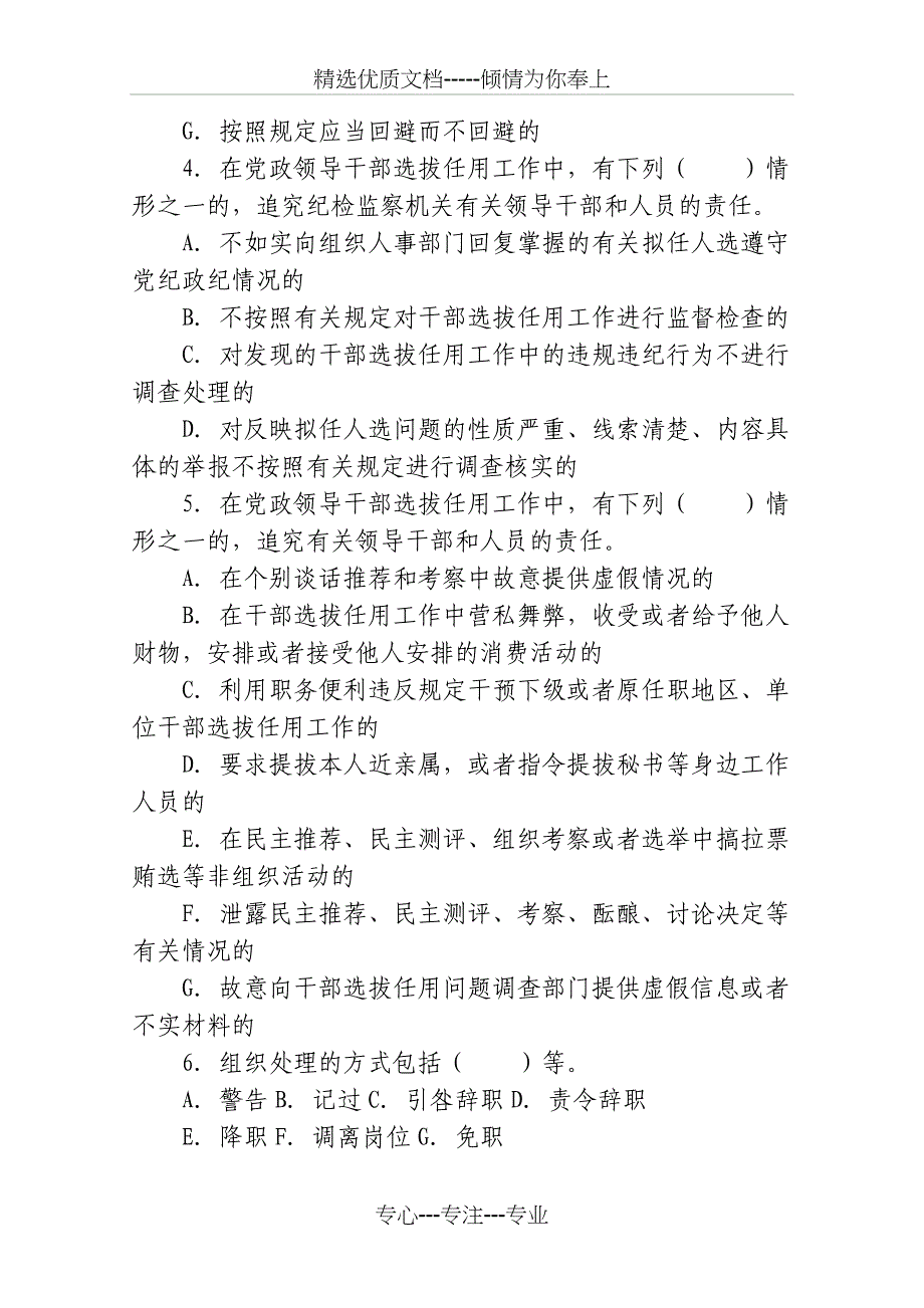 干部选拔任用工作四项监督制度主要内容测试题_第4页