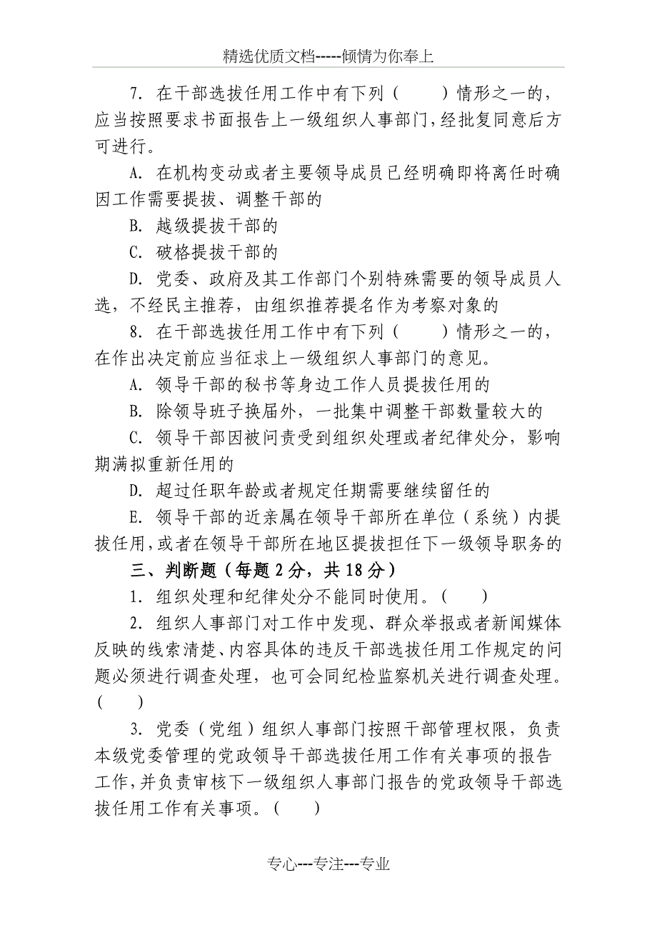 干部选拔任用工作四项监督制度主要内容测试题_第5页