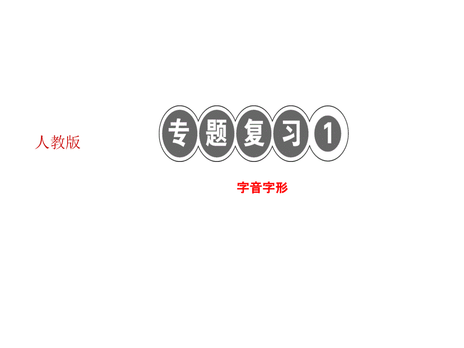 2018人教版语文（河南专版）七年级上册作业课件：专题复习一 字音字形(共33.ppt)_第1页