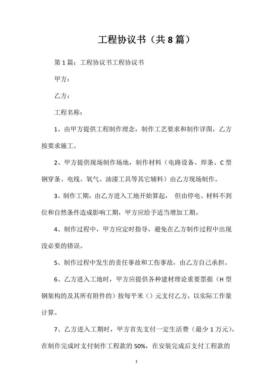 工程协议书(共8篇)_第1页