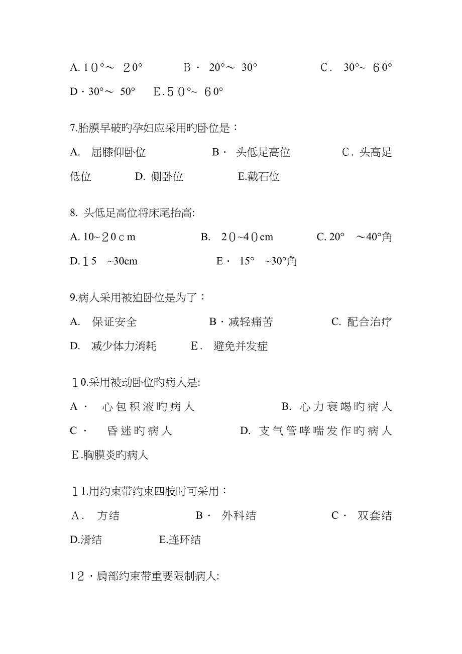 病人卧位与安全的护理习题_第2页