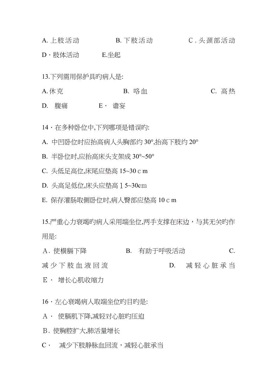 病人卧位与安全的护理习题_第3页