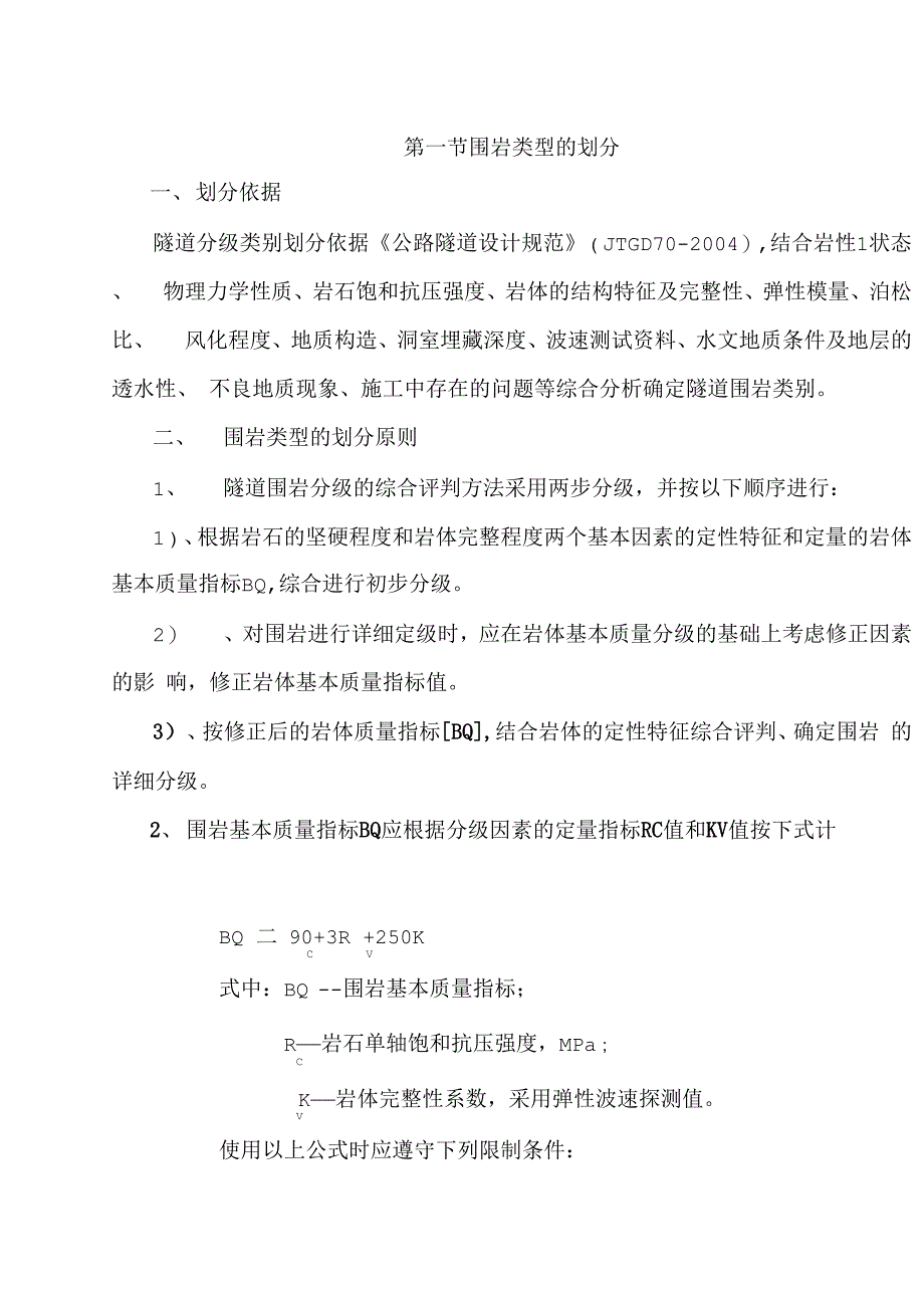 围岩类型的划分_第1页