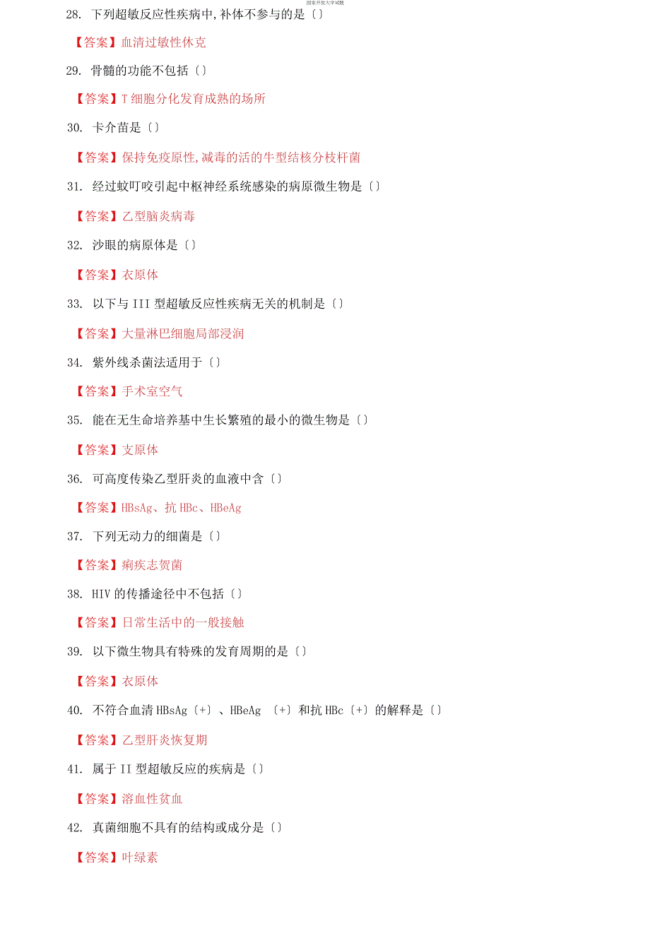 2021国家开放大学电大《医学免疫学与微生物学》机考终结性2套真题题库及答案12_第3页