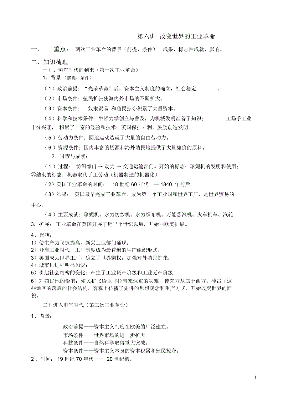 第六讲改变世界的工业革命_第1页