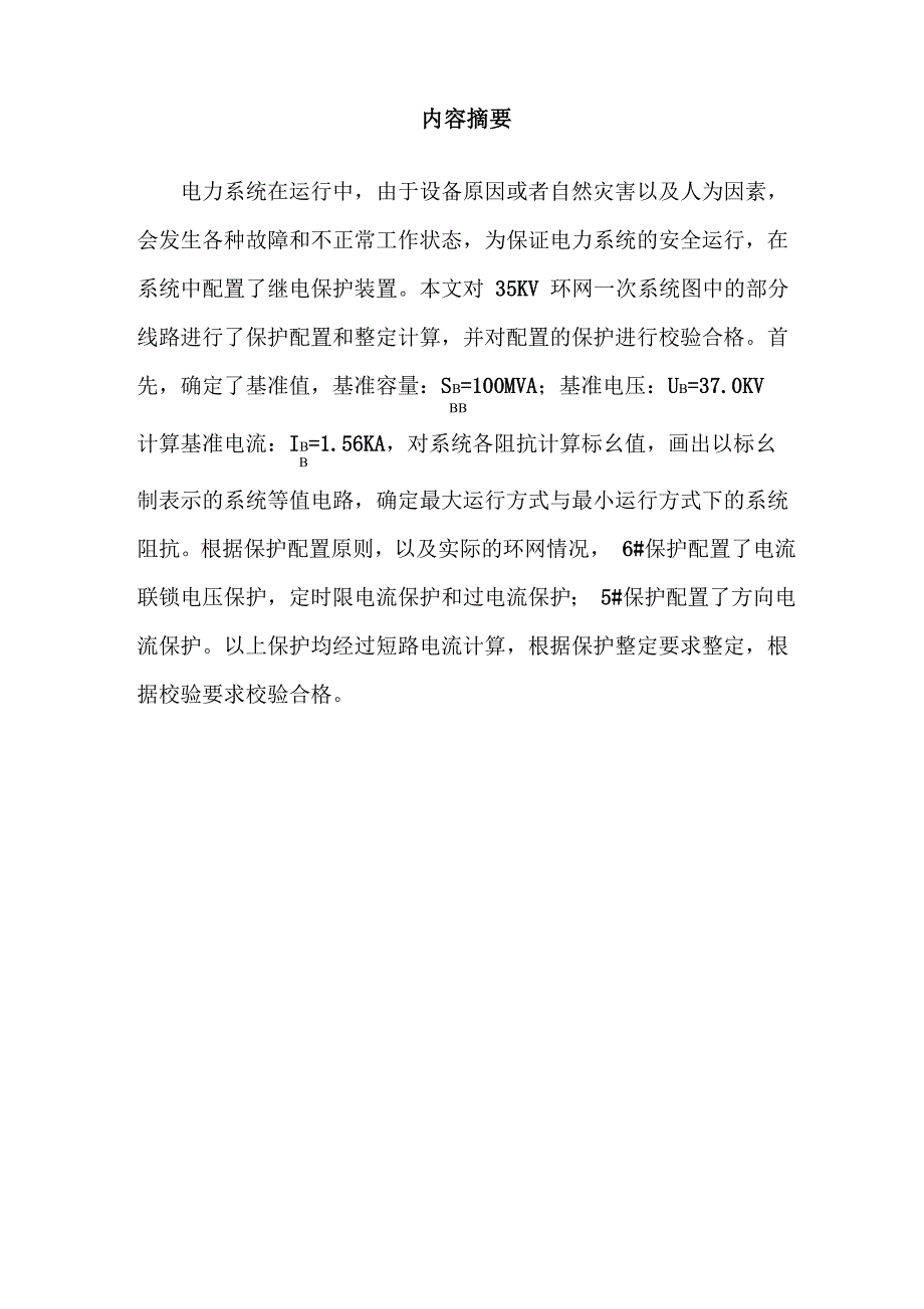 35KV环网继电保护设计及整定计算_第1页