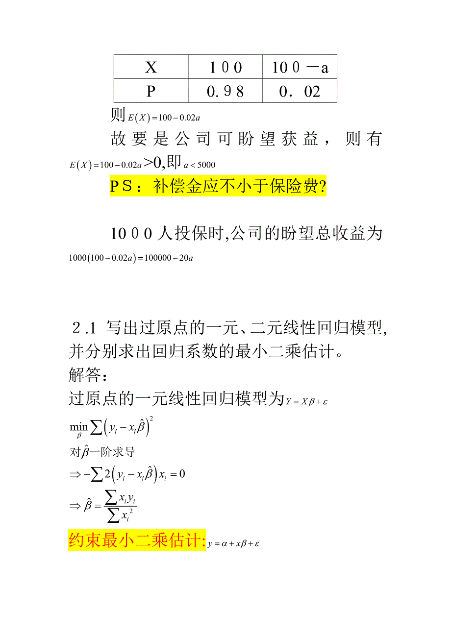 高级计量经济学课后习题参考答案_第3页