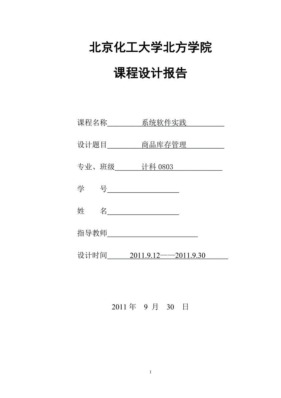 系统软件实践课程设计报告商品库存管理_第1页