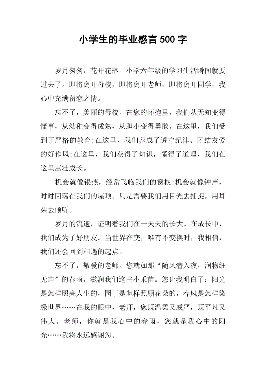 小学生的毕业感言500字.docx_第1页