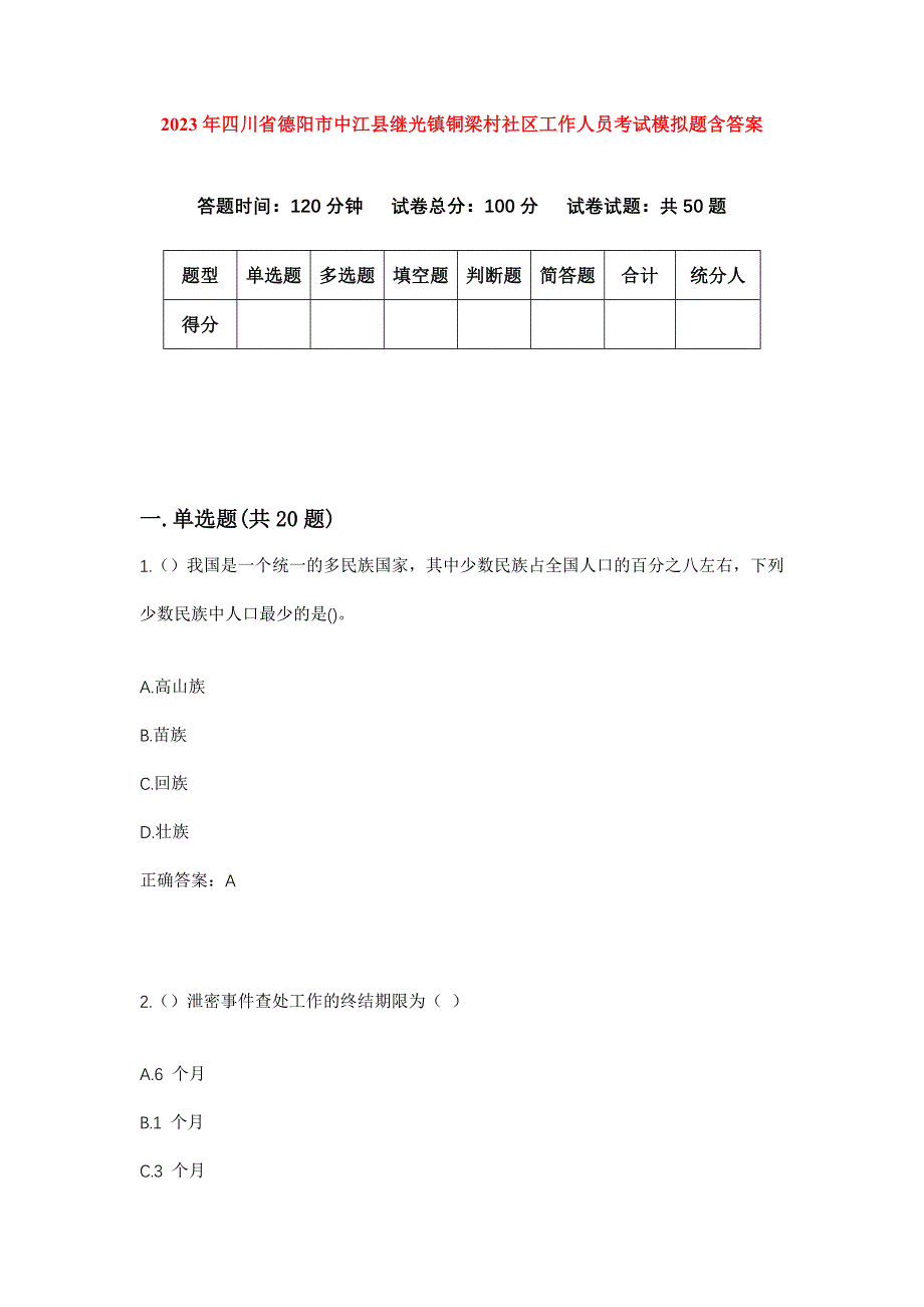 2023年四川省德阳市中江县继光镇铜梁村社区工作人员考试模拟题含答案_第1页