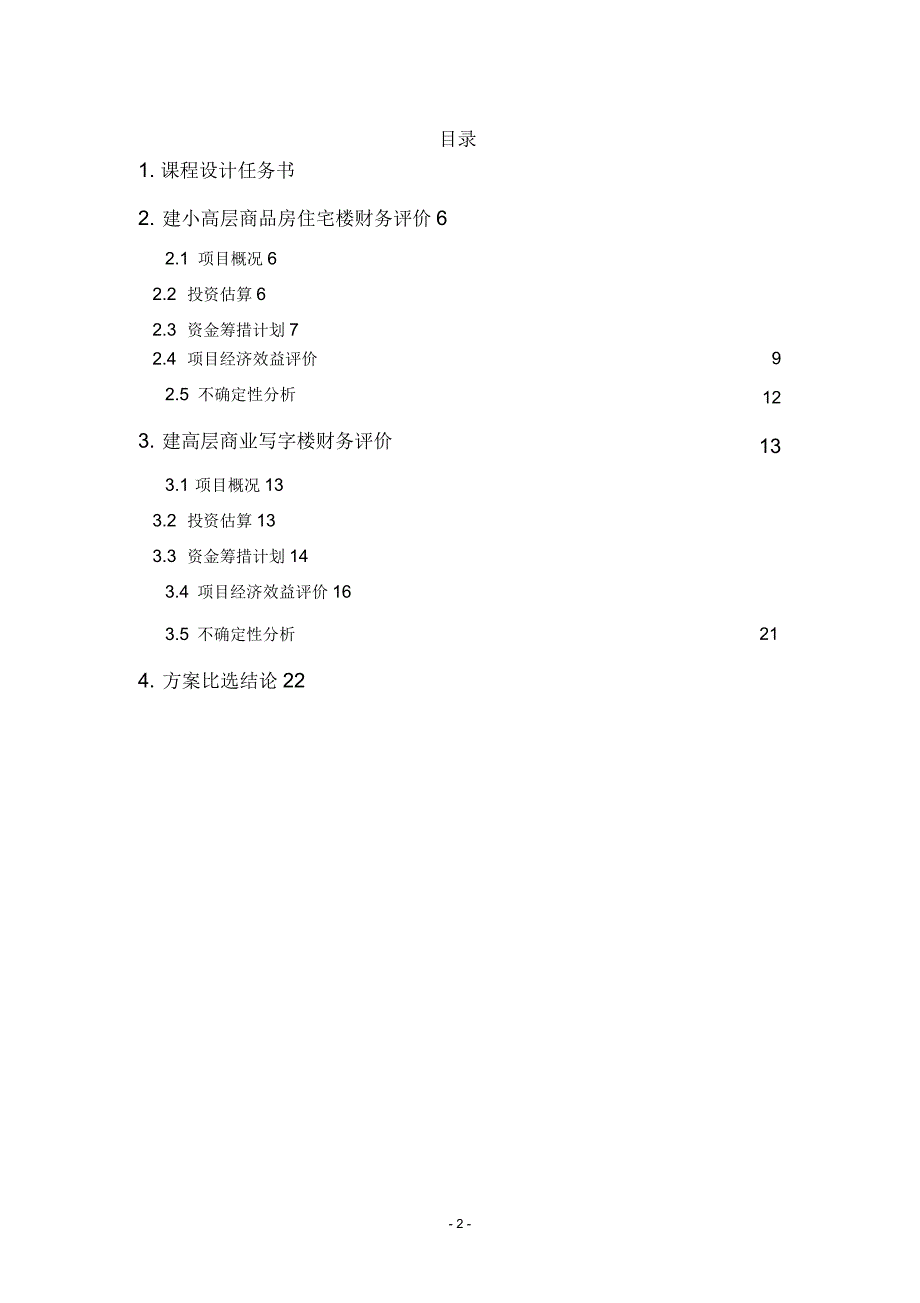 工程经济学课程设计(某房地产项目)_第2页