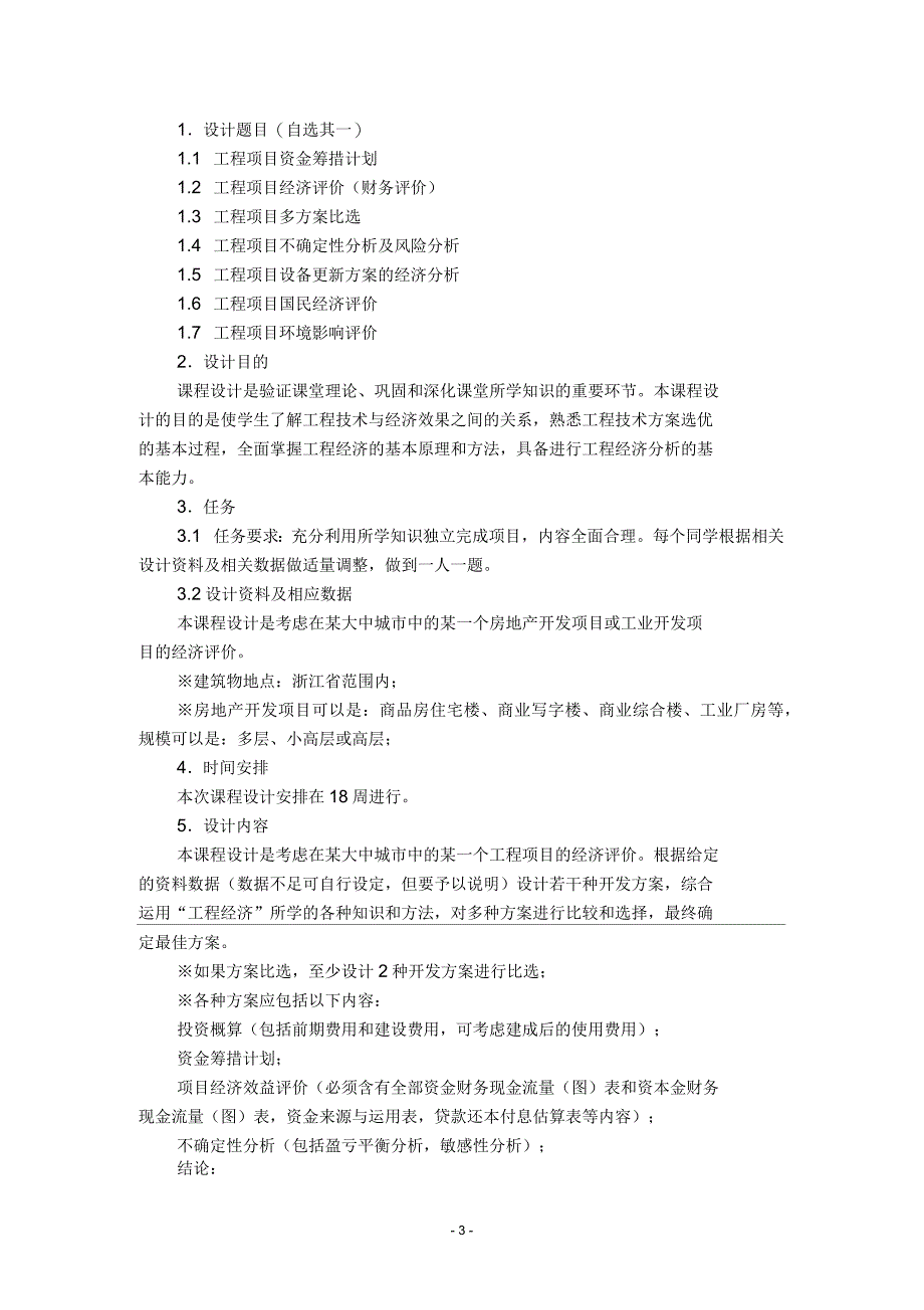 工程经济学课程设计(某房地产项目)_第3页