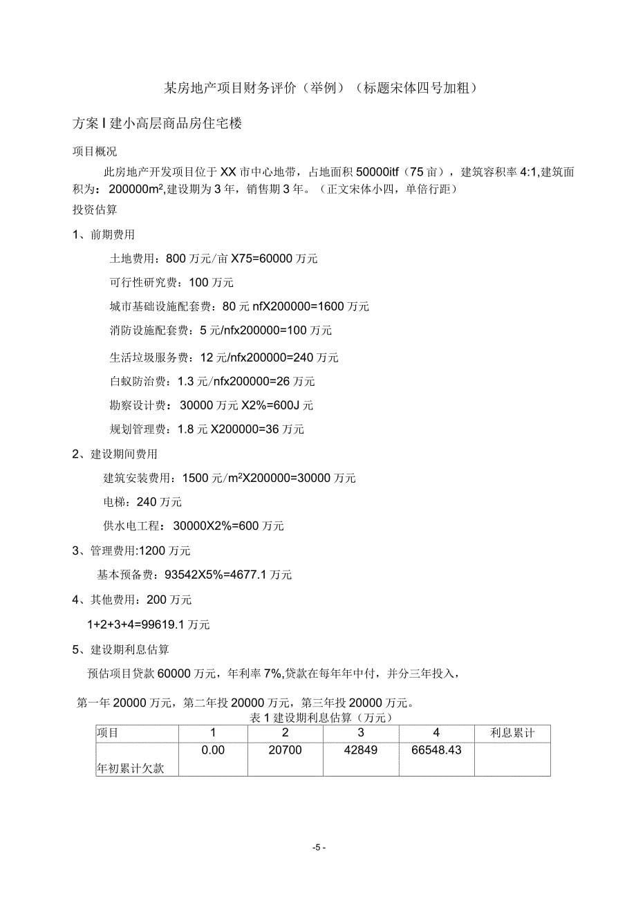 工程经济学课程设计(某房地产项目)_第5页