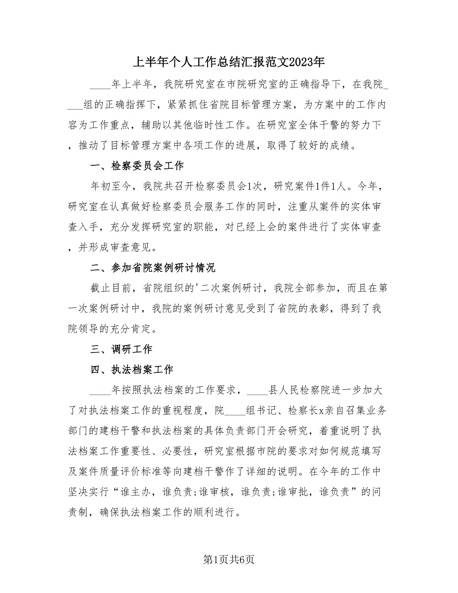 上半年个人工作总结汇报范文2023年（4篇）.doc_第1页