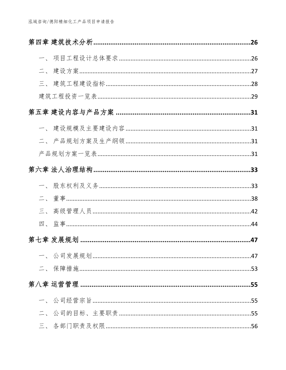 德阳精细化工产品项目申请报告（模板范本）_第2页