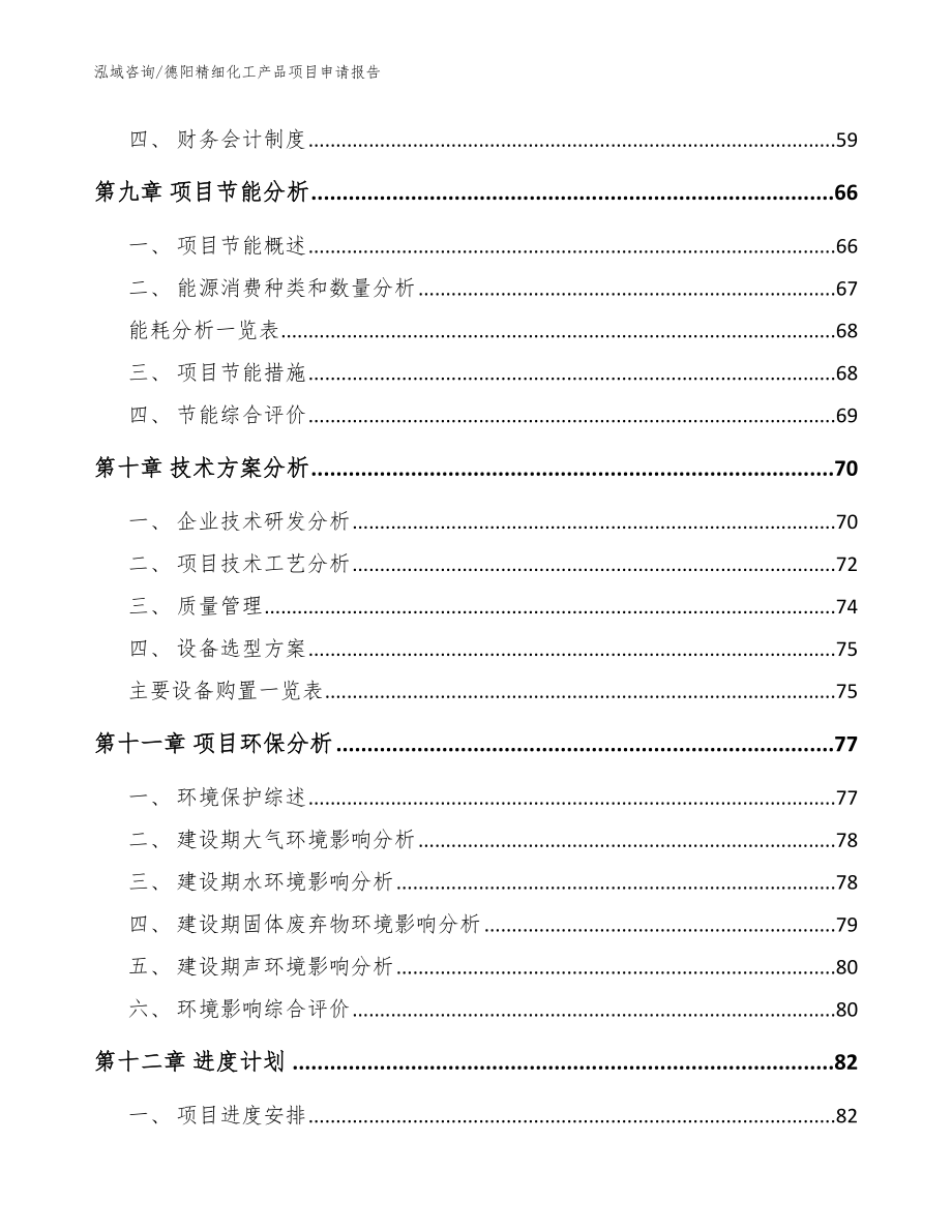 德阳精细化工产品项目申请报告（模板范本）_第3页