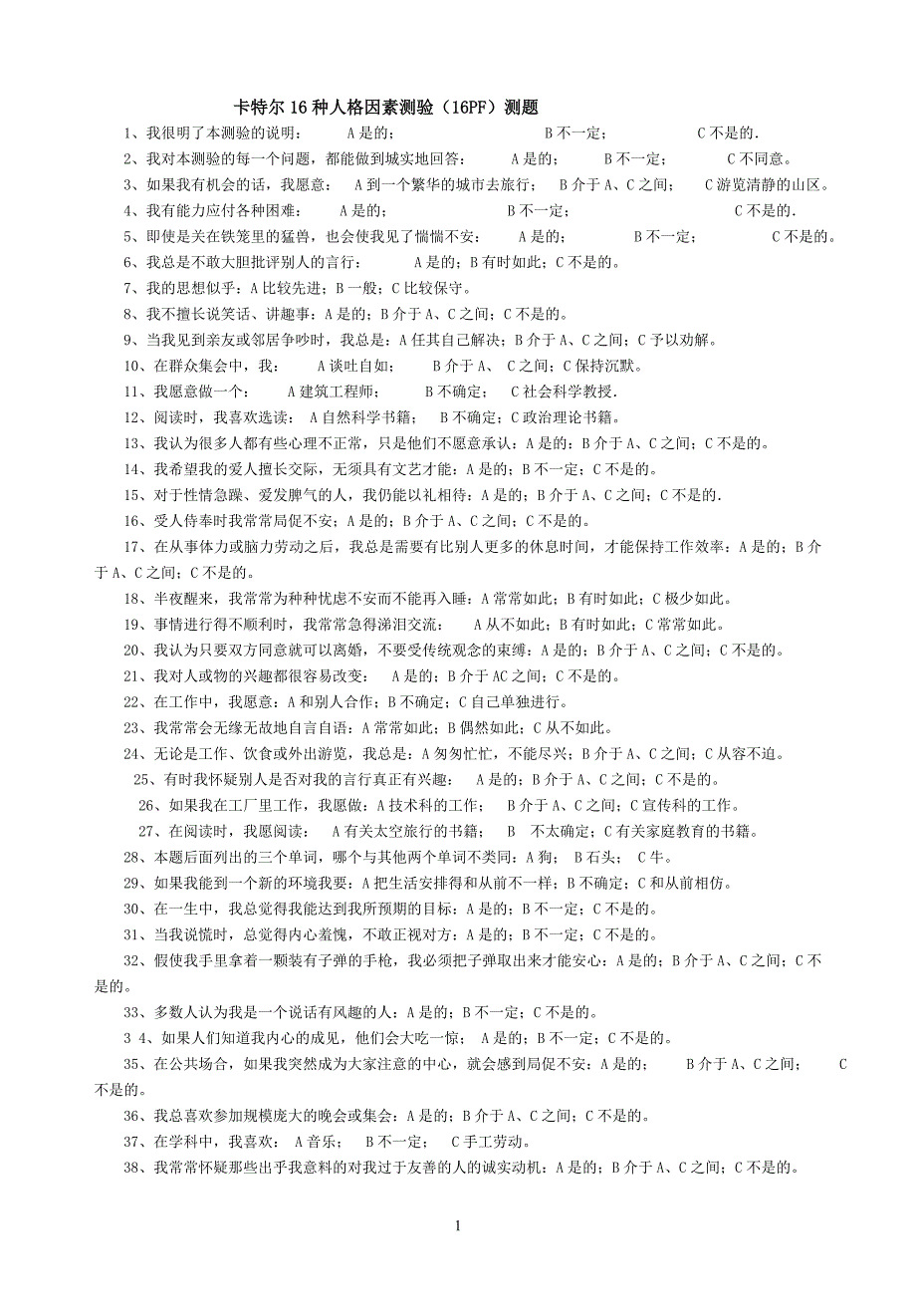 卡特尔16种人格因素测验测题_第1页