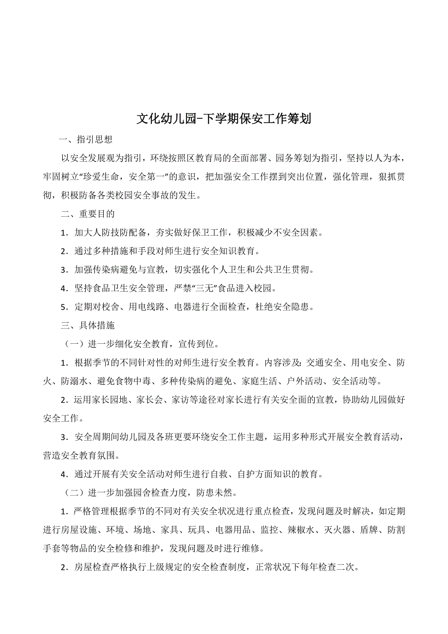 幼儿园保安工作计划_第3页