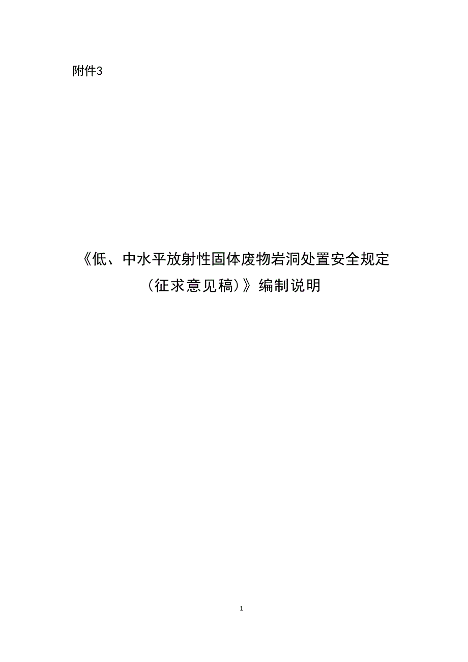 《低、中水平放射性固体废物岩洞处置安全规定（征求意见稿）》编制说明.docx_第1页