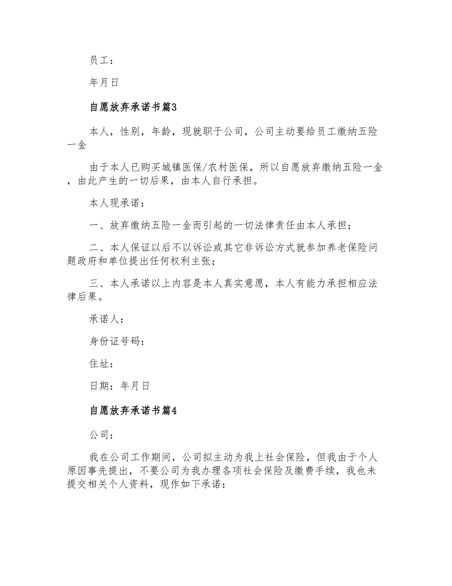 2021年自愿放弃承诺书4篇_第2页