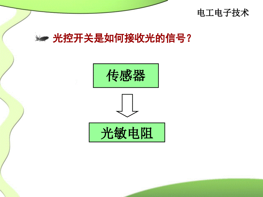 搭接光控开关电路电工电子技术三极管8050_第3页