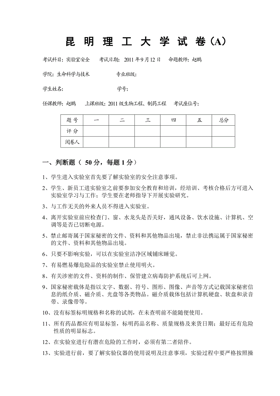 .archivetemp昆工_生科院_实验室安全考试试题(本科2011)_第1页