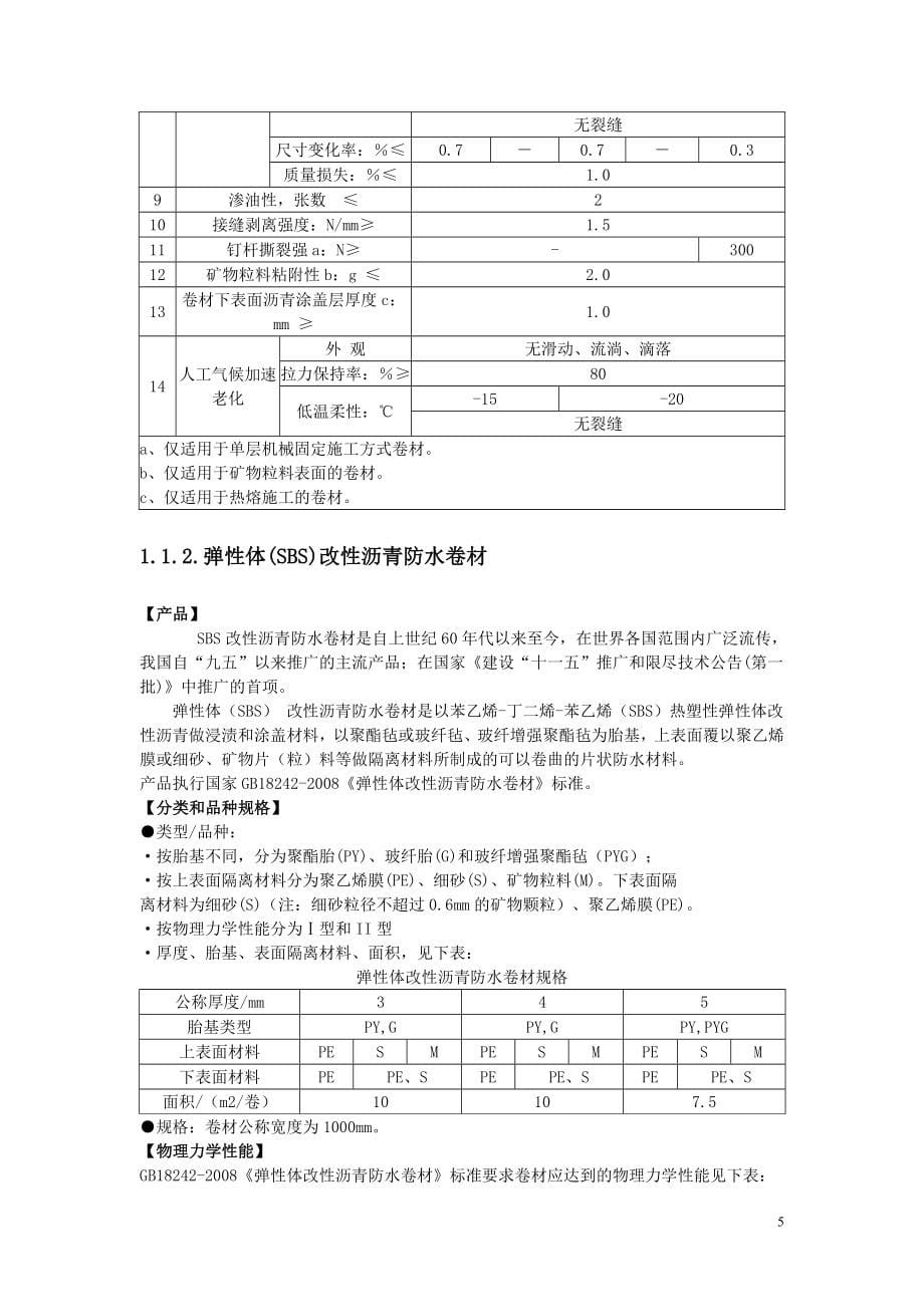 产品知识--防水产品.doc_第5页