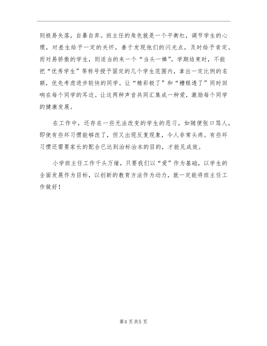 小学班主任上学期班级管理工作总结_第4页