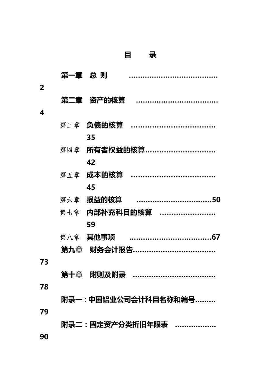 中国铝业公司会计核算暂行办法(完整版)资料_第3页